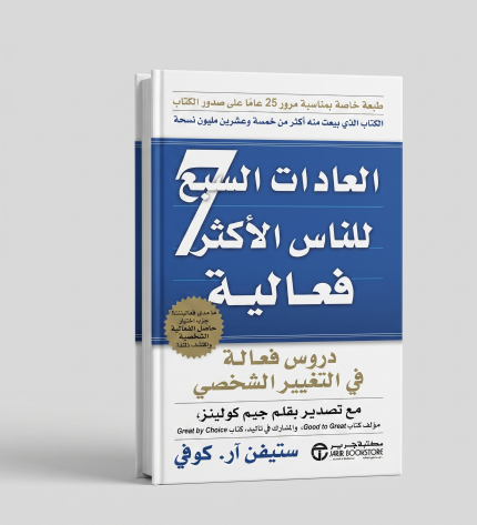 العادات السبع للناس الأكثر فاعلية