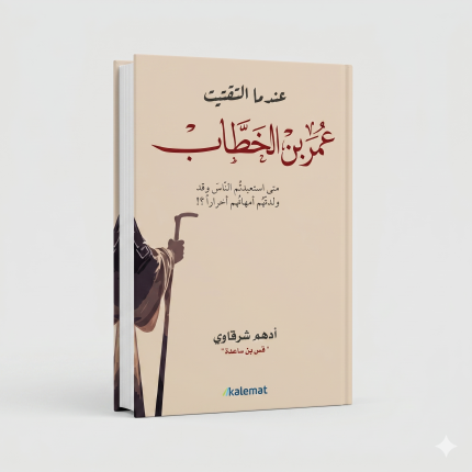 عندما التقيت عمر