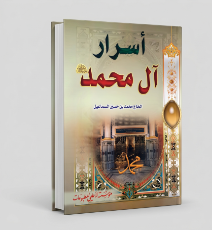 أسرار آل محمد