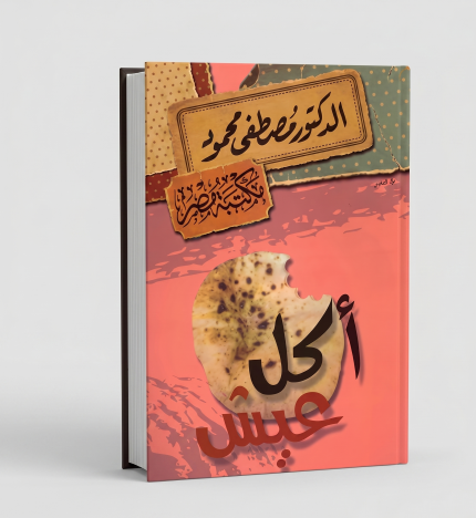 أكل عيش ( مصفى محمود )