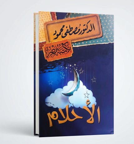 الأحلام