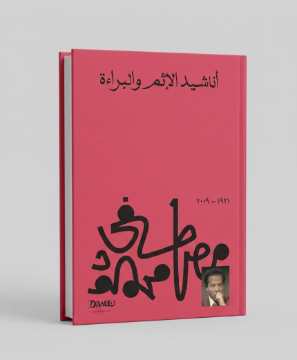 أناشيد الإثم والبراءة