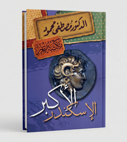 الإسكندر الأكبر