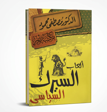 ألعاب السيرك السياسي