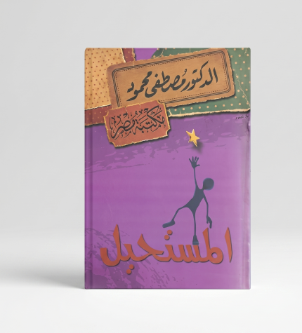 المستحيل