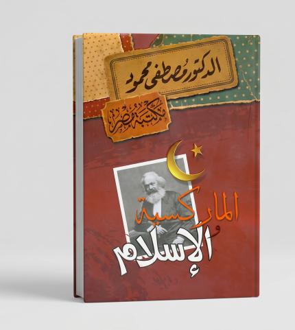 الماركسية الإسلام