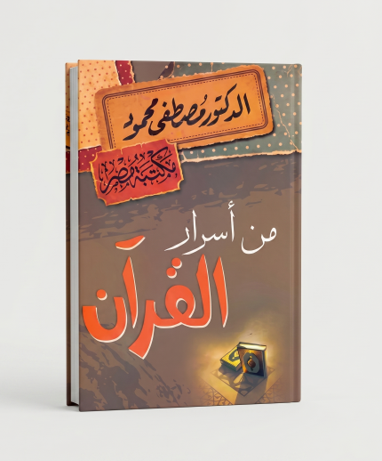 من اسرار القران ( مصطفى محمود )