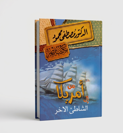 من أمريكا إلى الشاطئ الاخر