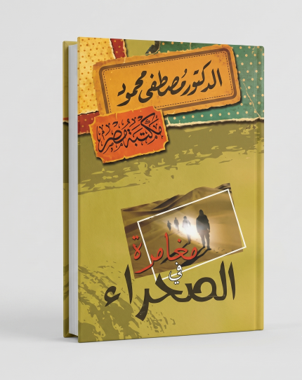 مغامرة في الصحراء