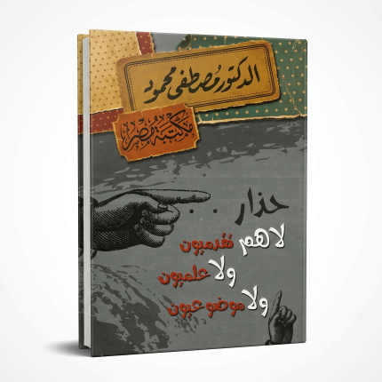 حذار لاهم تقدميون ولا علميون ولا موضوعيون