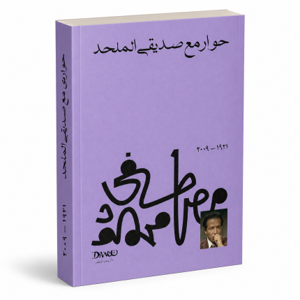 حوار مع صديقي الملحد ( مصطفى محود )