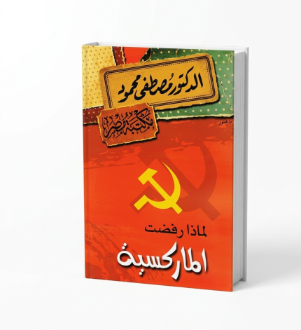 لماذا رفضت الماركسية