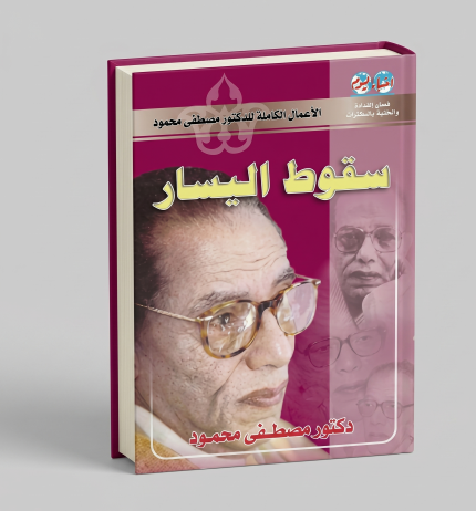 سقوط اليسار
