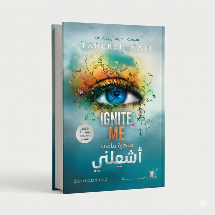أشعلني
