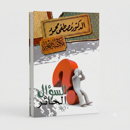 السؤال الحائر ( مصطفى محمود )