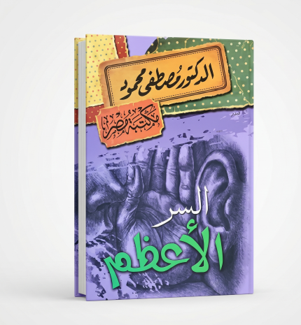 السر الأعظم