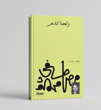 رائحة الدم