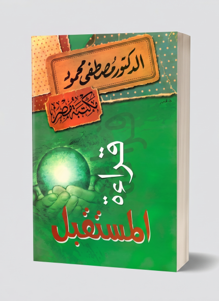 قراءة المستقبل