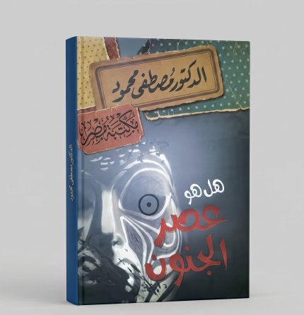 هل هو عصر الجنون