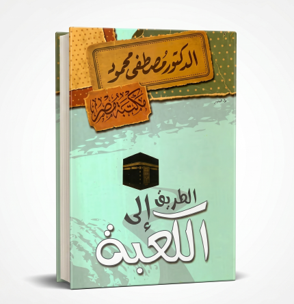 الطريق إلى الكعبة