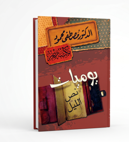 يوميات نص الليل