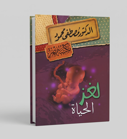 لغز الحياة