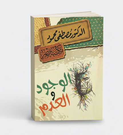 الوجود والعدم