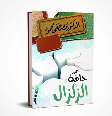 على حافة الزلزال
