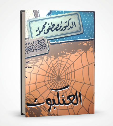 العنكبوت