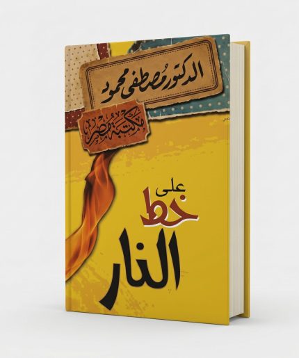 على خط النار