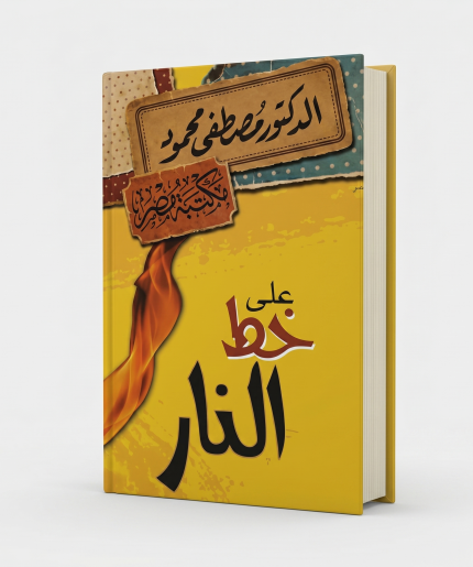على خط النار