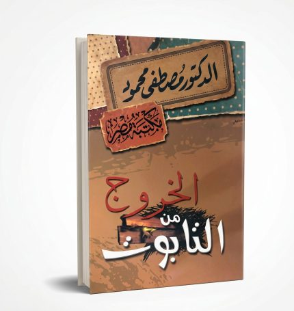 الخروج من التابوت