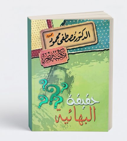 حقيقة البهائية