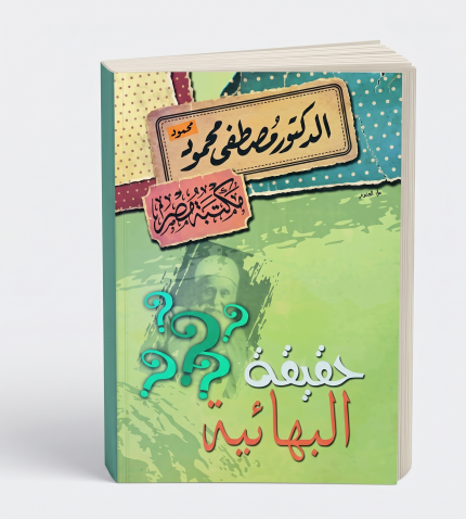 حقيقة البهائية