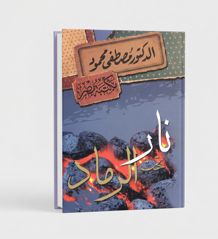 نار تحت الرماد