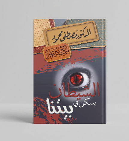 الشيطان يسكن في بيتنا