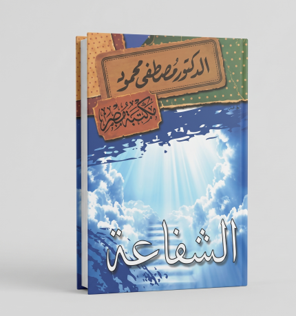 الشفاعة
