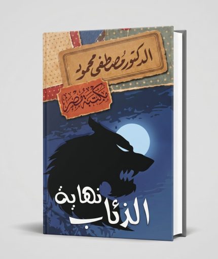 نهاية الذئاب