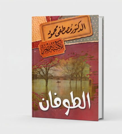 الطوفان