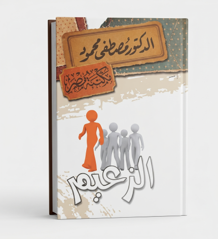 الزعيم