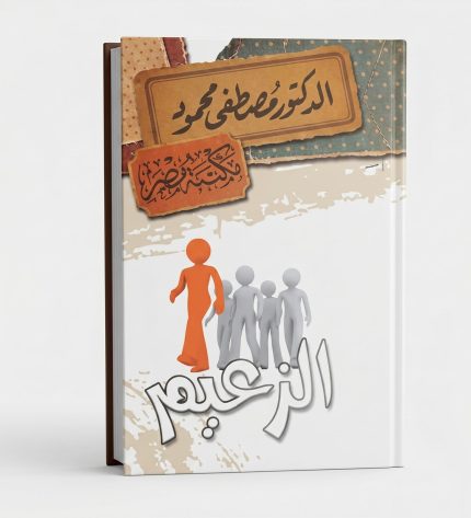 الزعيم