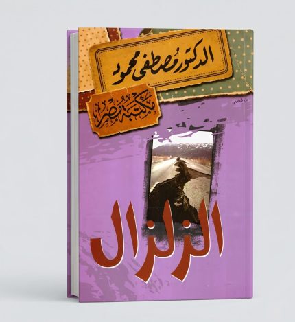 الزلزال