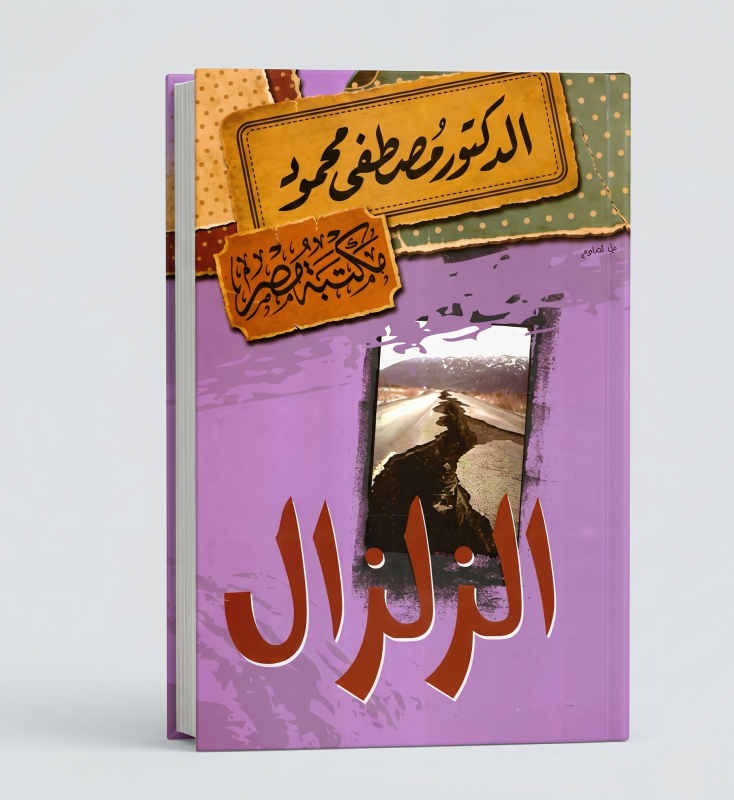 الزلزال