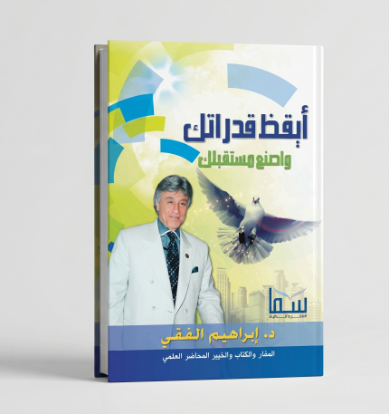 أيقظ قدراتك واصنع مستقبلك