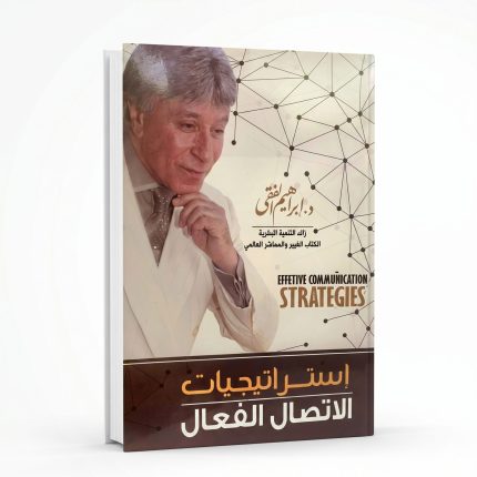 استراتيجيات الاتصال الفعلي