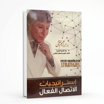 استراتيجيات الاتصال الفعلي