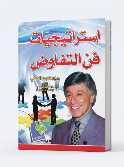 إستراتيجيات فن التفاوض