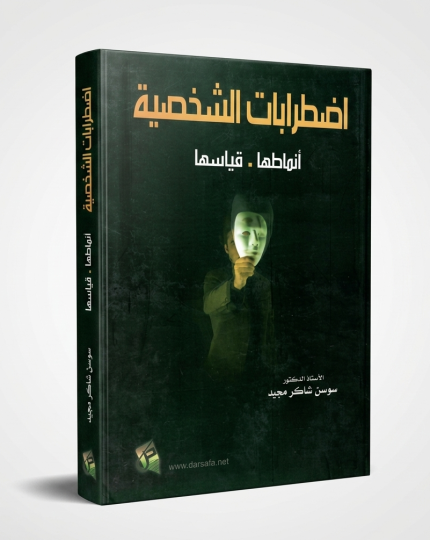 الشخصية واضطراباتها والعنف
