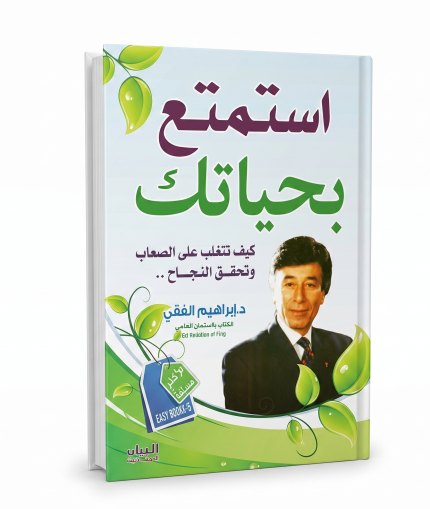 استمتع بحياتك