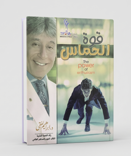 قوة الحماس